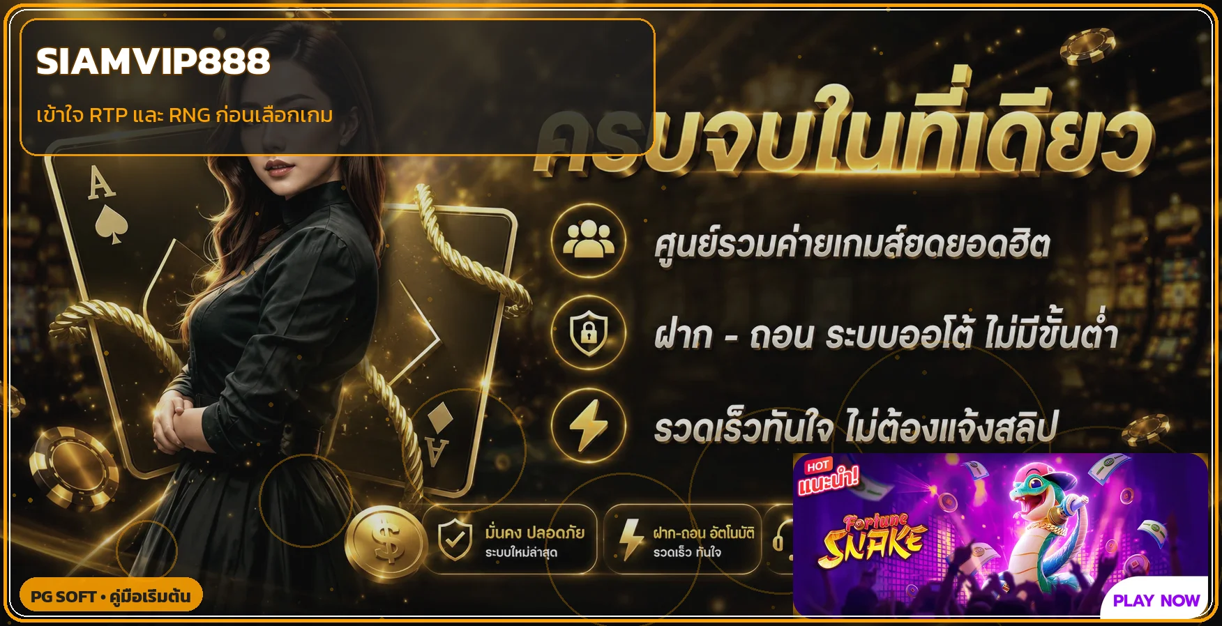 SIAMVIP888 คู่มือเริ่มต้นและการเลือกเกมสล็อต