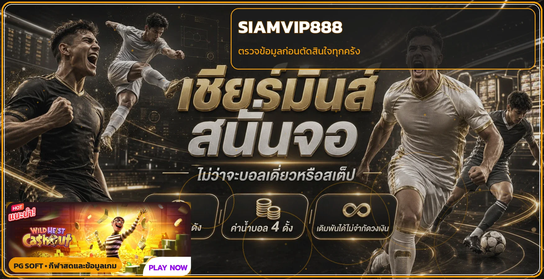 SIAMVIP888 ข้อมูลกีฬาและเกมแบบครบถ้วน